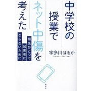 中学校の授業でネット中傷を考えた―指先ひとつで加害者にならないために [単行本]
