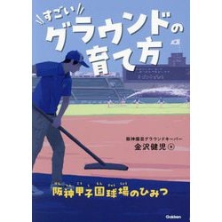 すごいグラウンドの育て方―阪神甲子園球場のひみつ [単行本]
