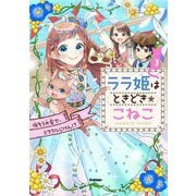 ララ姫はときどき☆こねこ〈3〉仮そう大会で、ミラクルじけん!? [全集叢書]