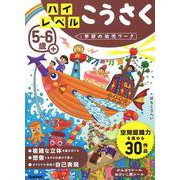 ５～６歳＋　ハイレベル　こうさく(学研の幼児ワーク) [全集叢書]