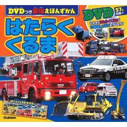 はたらくくるま(ＤＶＤつき最強えほんずかん) [図鑑]