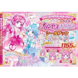 ヘア&メイクでへんしん!プリンセスきせかえシールブック―ドレス・メイク・ヘアアレシールでコーディネート! [単行本]