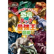 恐竜タッグ最強王図鑑―No.1決定トーナメント!! トーナメント形式のバトル図鑑 [単行本]