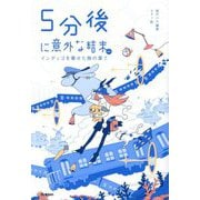5分後に意外な結末ex―インディゴを乗せた旅の果て [全集叢書]