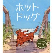 ホットドッグ [絵本]