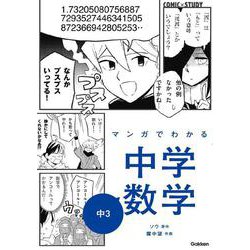 マンガでわかる中学数学　中３(ＣＯＭＩＣ×ＳＴＵＤＹ<１１>) [全集叢書]