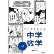 マンガでわかる中学数学　中３(ＣＯＭＩＣ×ＳＴＵＤＹ<１１>) [全集叢書]