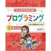 マンガでわかる!プログラミング〈2〉家の中編 たまった家事をかたづけろ! [全集叢書]
