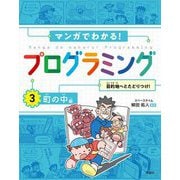 マンガでわかる!プログラミング〈3〉町の中編 目的地へたどりつけ! [全集叢書]