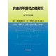 古典的不等式の精密化―臨界・非臨界の統一と∞次特異点の導入まで [単行本]