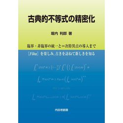 古典的不等式の精密化―臨界・非臨界の統一と∞次特異点の導入まで [単行本]