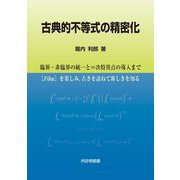 古典的不等式の精密化―臨界・非臨界の統一と∞次特異点の導入まで [単行本]
