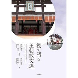 視て語る王朝散文選―An Anthology of Japanese Court Prose in the Imperial Period-Beheld and Recounted [単行本]