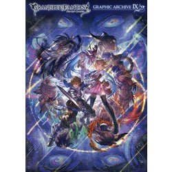 グランブルーファンタジーGRAPHIC ARCHIVE〈9〉 [単行本]