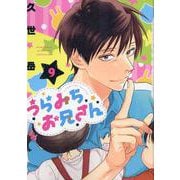 うらみちお兄さん (9)<9>(comic POOL) [コミック]