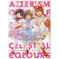 天色のアステリズム [コミック]