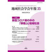 地域社会学会年報〈第35集〉新型コロナ禍の中の「移動」と地域社会 [単行本]