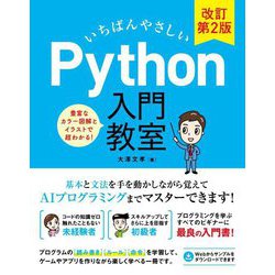 いちばんやさしいPython入門教室―豊富なカラー図解とイラストで超わかる! 改訂第2版 [単行本]