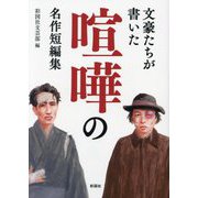 文豪たちが書いた喧嘩の名作短編集 [文庫]