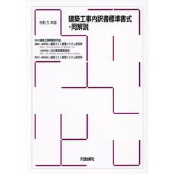 建築工事内訳書標準書式・同解説〈令和5年版〉 [単行本]
