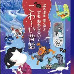 ぶるぶる ぞくぞく でも おもしろい！ こわ～い昔話 [絵本]