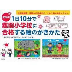 決定版　1日10分で難関小学校に合格する絵のかきかた [絵本]