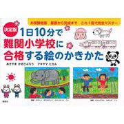 決定版　1日10分で難関小学校に合格する絵のかきかた [絵本]