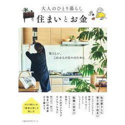 大人のひとり暮らし 住まいとお金 [ムックその他]