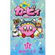 星のカービィ まんぷくプププ ファンタジー<１１>(コロコロコミックス) [コミック]