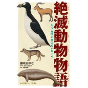 絶滅動物物語―もう二度と会えないキミへ(小学館ジュニア文庫) [新書]