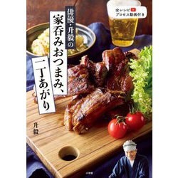 俳優・升毅の家呑みおつまみ、一丁あがり [単行本]