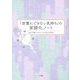 「言葉にできない気持ち」の言語化ノート [単行本]