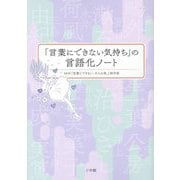 「言葉にできない気持ち」の言語化ノート [単行本]