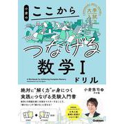 小倉のここからつなげる数学Ⅰドリル(大学入試ここからドリルシリーズ) [全集叢書]