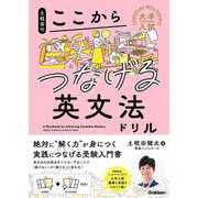 土岐田のここからつなげる英文法ドリル(大学入試ここからドリルシリーズ) [全集叢書]