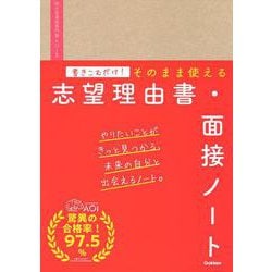 書きこむだけ！そのまま使える志望理由書・面接ノート [全集叢書]