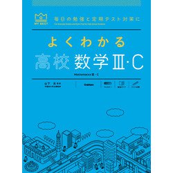 よくわかる高校数学Ⅲ・Ｃ(マイベスト参考書) [全集叢書]