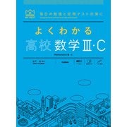 よくわかる高校数学Ⅲ・Ｃ(マイベスト参考書) [全集叢書]