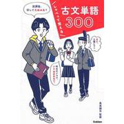 しゃべって覚える　古文単語３００ [全集叢書]