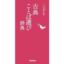 古典ことば選び辞典(ことば選び辞典) [事典辞典]
