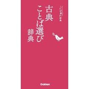 古典ことば選び辞典(ことば選び辞典) [事典辞典]