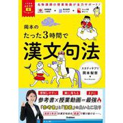 大学受験ムビスタ　岡本のたった３時間で漢文句法－ＭＯＶＩＥ×ＳＴＵＤＹ(大学受験ムビスタ) [全集叢書]