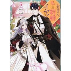 お父さん、私この結婚イヤです！（5）<5>(カラフルハピネス) [コミック]