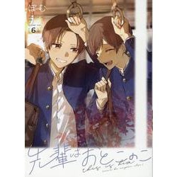 先輩はおとこのこ(6)<6> [コミック]