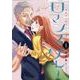 ロマンス・グレー ～老紳士に惚れちゃう話～ (1)<1> [コミック]