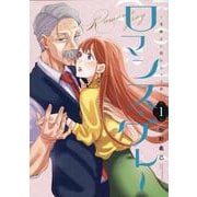 ロマンス・グレー ～老紳士に惚れちゃう話～ (1)<1> [コミック]