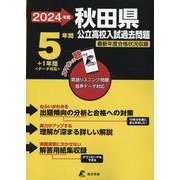 2024　秋田県公立高校入試過去問題 [全集叢書]