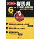 2024　群馬県公立高校入試過去問題 [全集叢書]