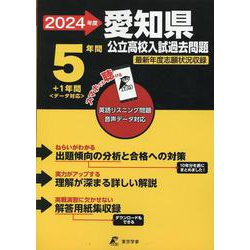 ヨドバシ.com - 2024 愛知県公立高校入試過去問題 [全集叢書] 通販