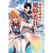 魔神殺しの風騎委員―世界平和は業務に入りますか?～勇者と魔王の魂を受け継いだ俺ですが、そこまで責任持てません～(BKブックス) [単行本]